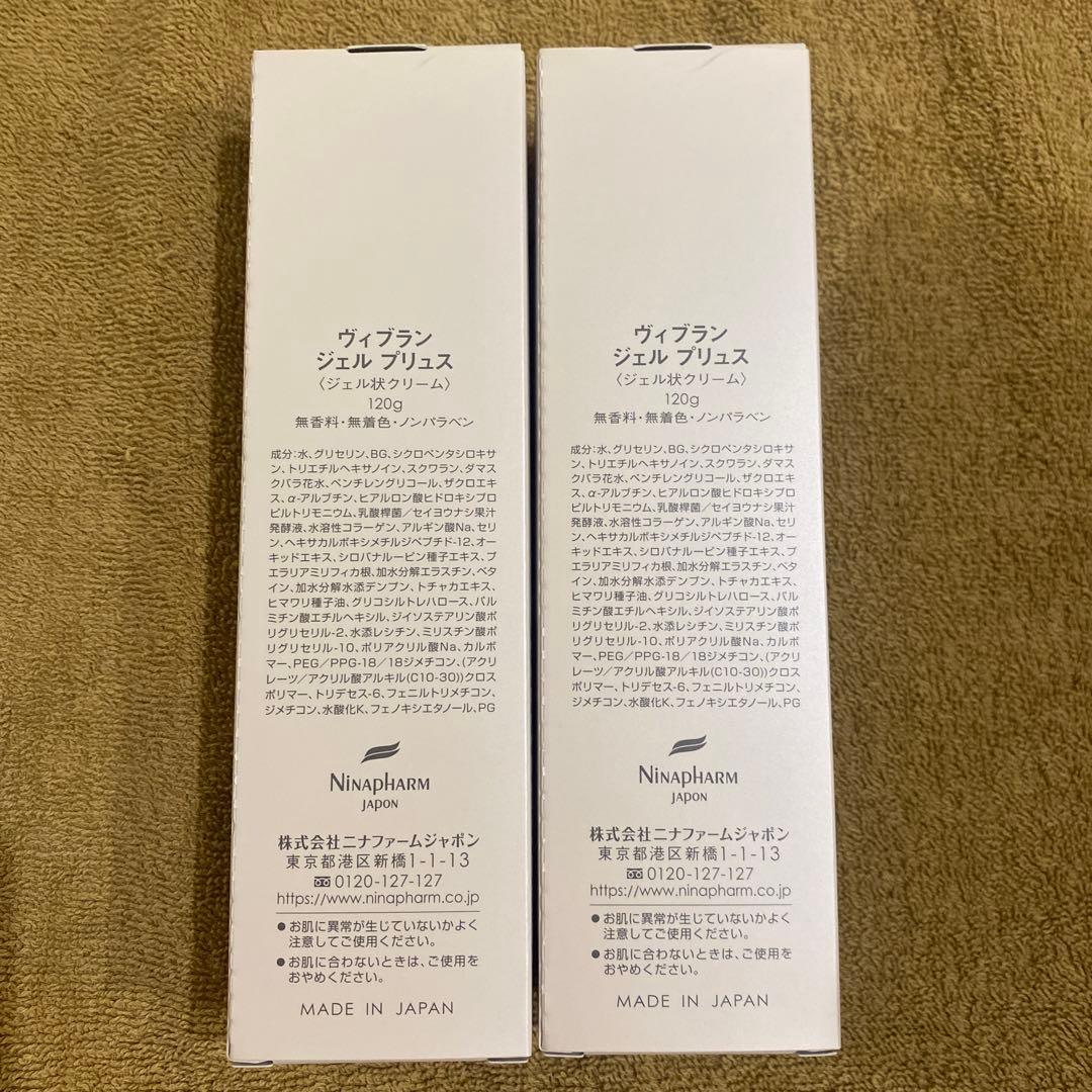 【新品・未使用】ニナファーム　ヴィブラン ジェル プリュス ２個セット