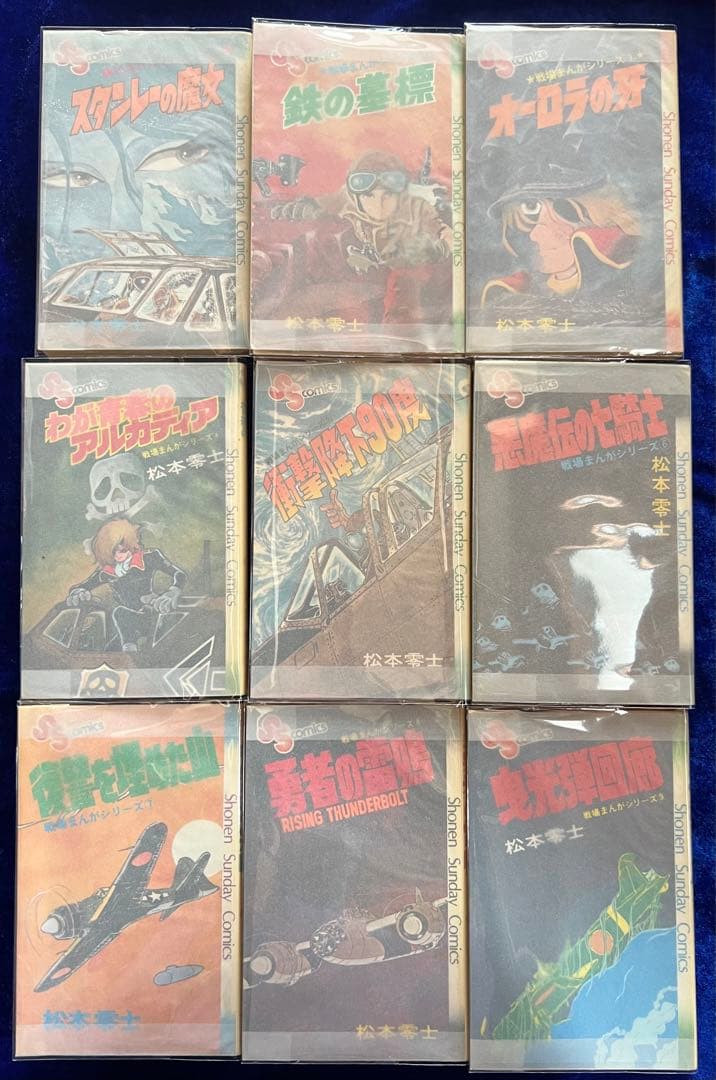 【小学館】戦場まんかシリーズ・全9巻 / 松本零士