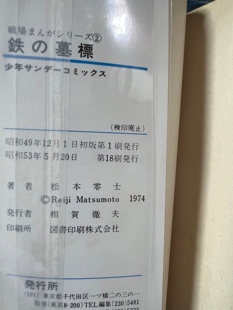 【小学館】戦場まんかシリーズ・全9巻 / 松本零士