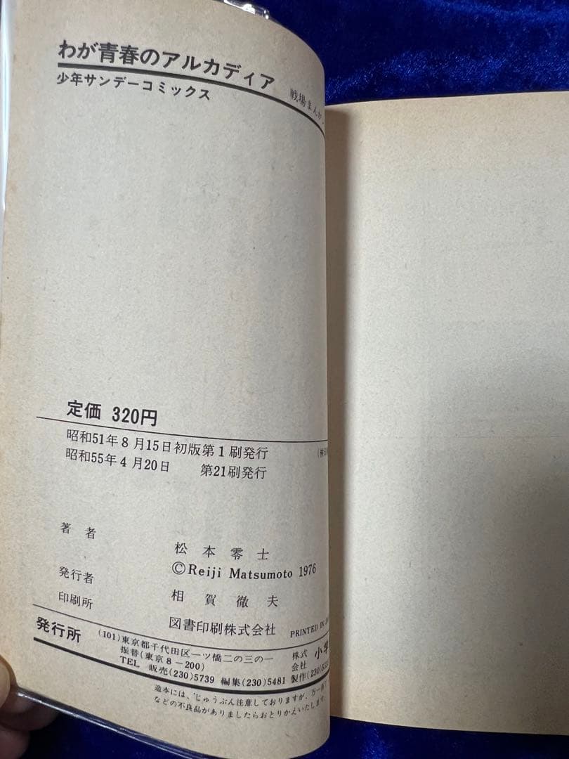 【小学館】戦場まんかシリーズ・全9巻 / 松本零士