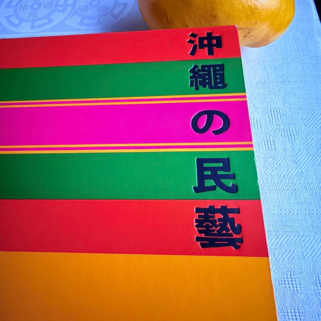 2241様感謝‼️琉球愛‼️『沖縄の民藝』美術出版社　昭和39年　初版内函付