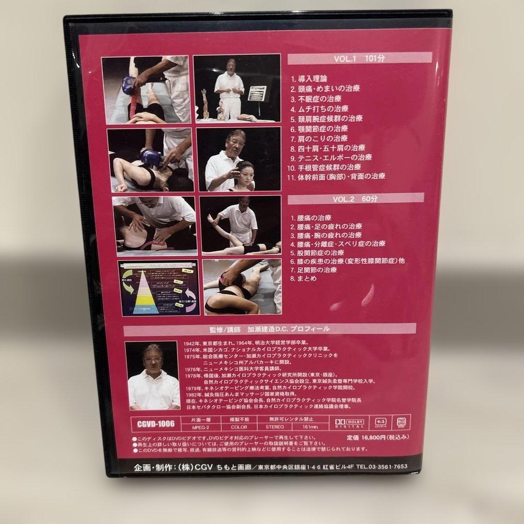 【絶版】加瀬建造D.C. パーフェクト治療 カイロプラクティック/整体/整骨院