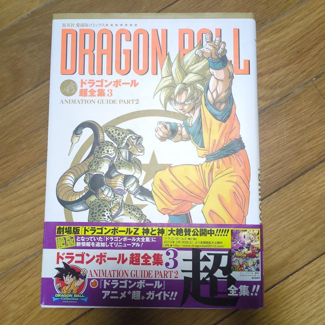 ドラゴンボール超全集 全4巻 初版帯付き 愛蔵版 Ｖジャンプ編集部 鳥山明