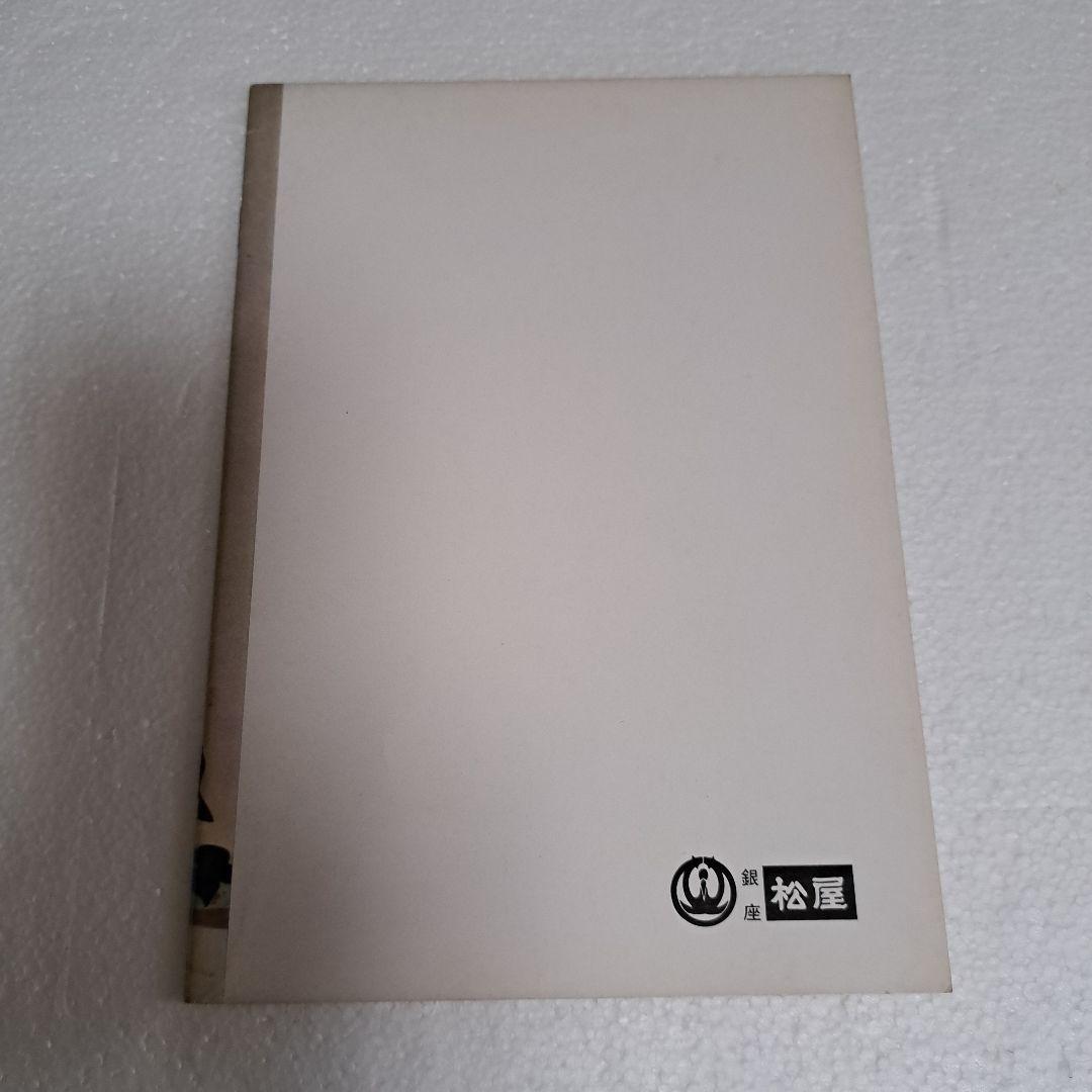 鏑木清方自選展