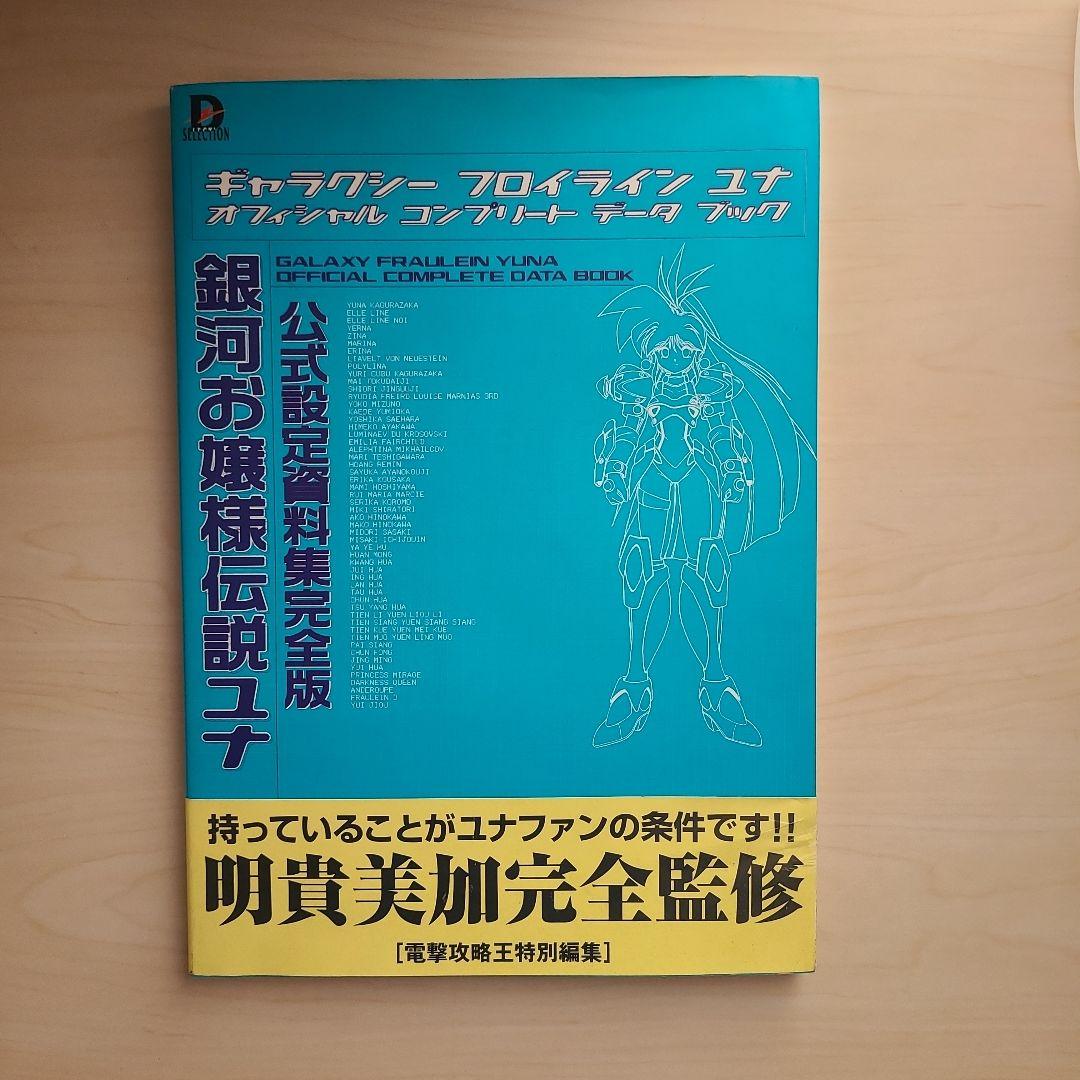 【 極 希少 】 銀河お嬢様伝説ユナ 公式設定資料集完全版 初版本 帯付き