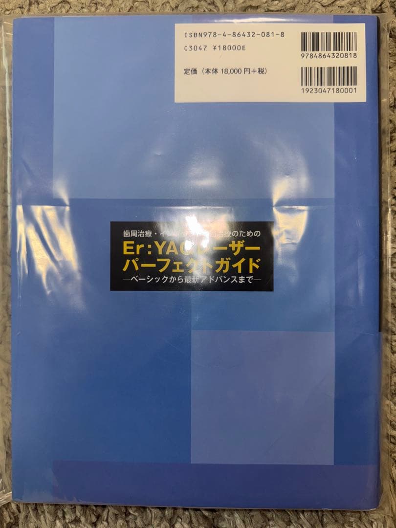【裁断済み】Ｅｒ：ＹＡＧレーザーパーフェクトガイド