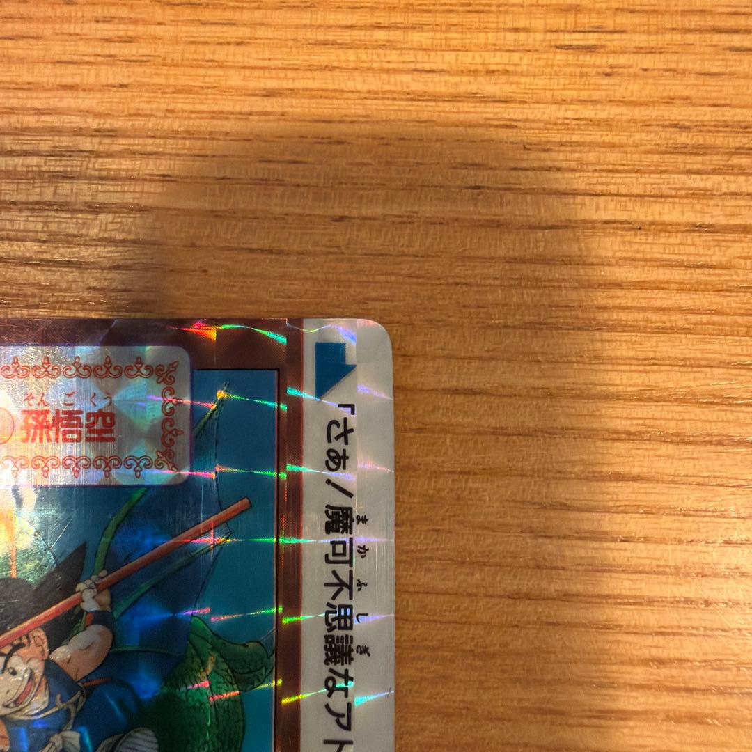 ドラゴンボール カードダス 本弾 B-1 孫悟空 キラ カード 当時物