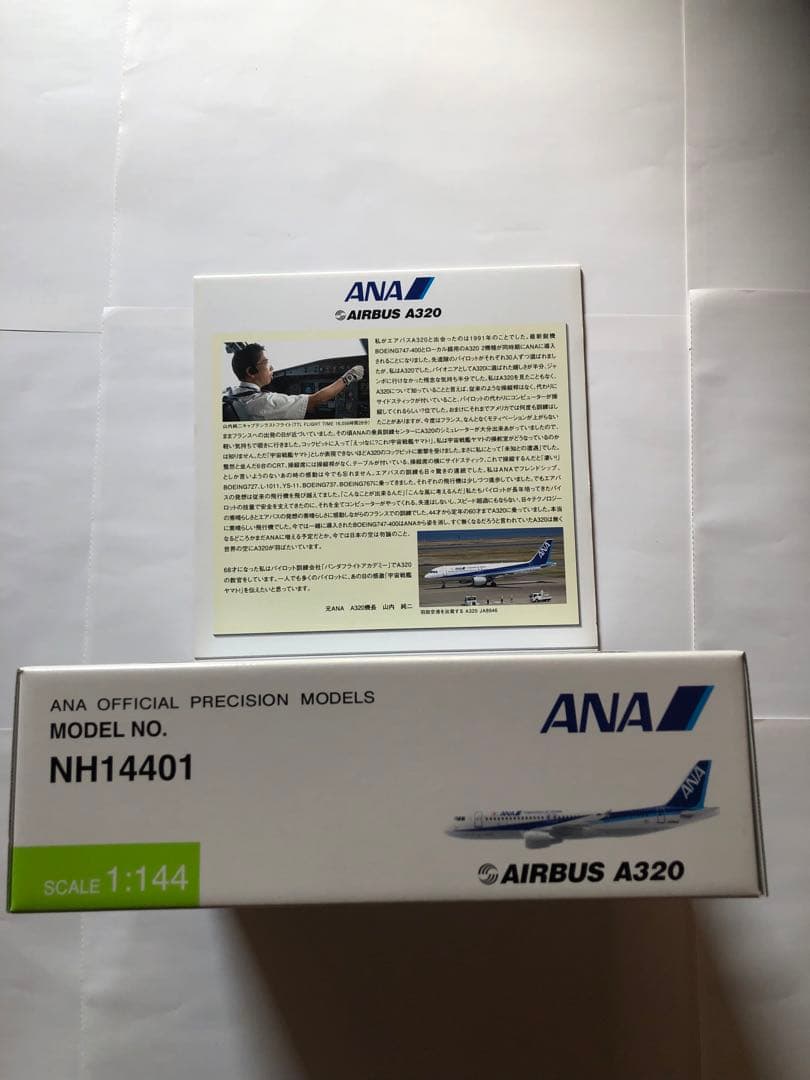 全日空商事1/144 ANA A320 ソリッドモデル