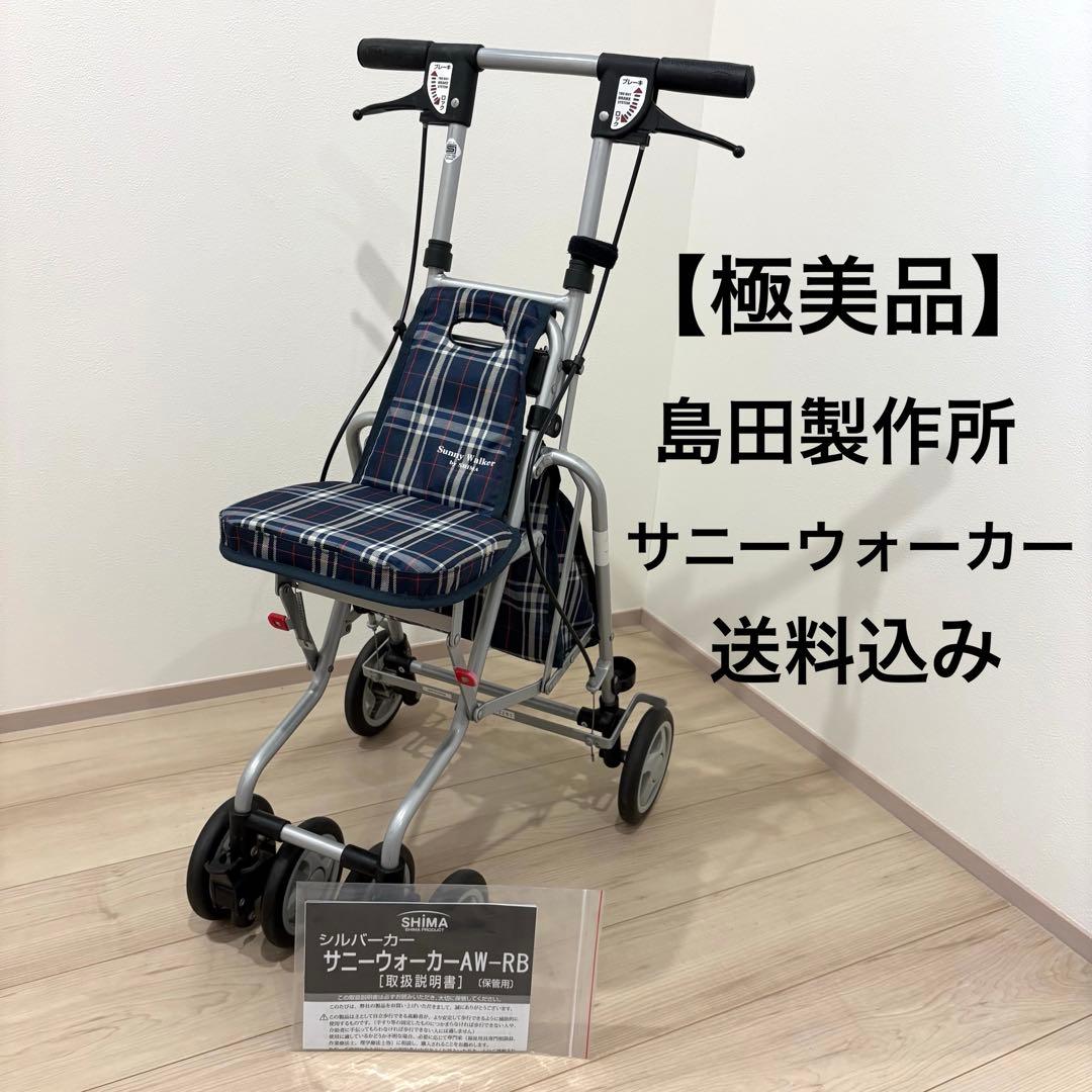【極美品】島製作所 サニーウォーカー AW-RB シルバーカー 軽量 説明書付き