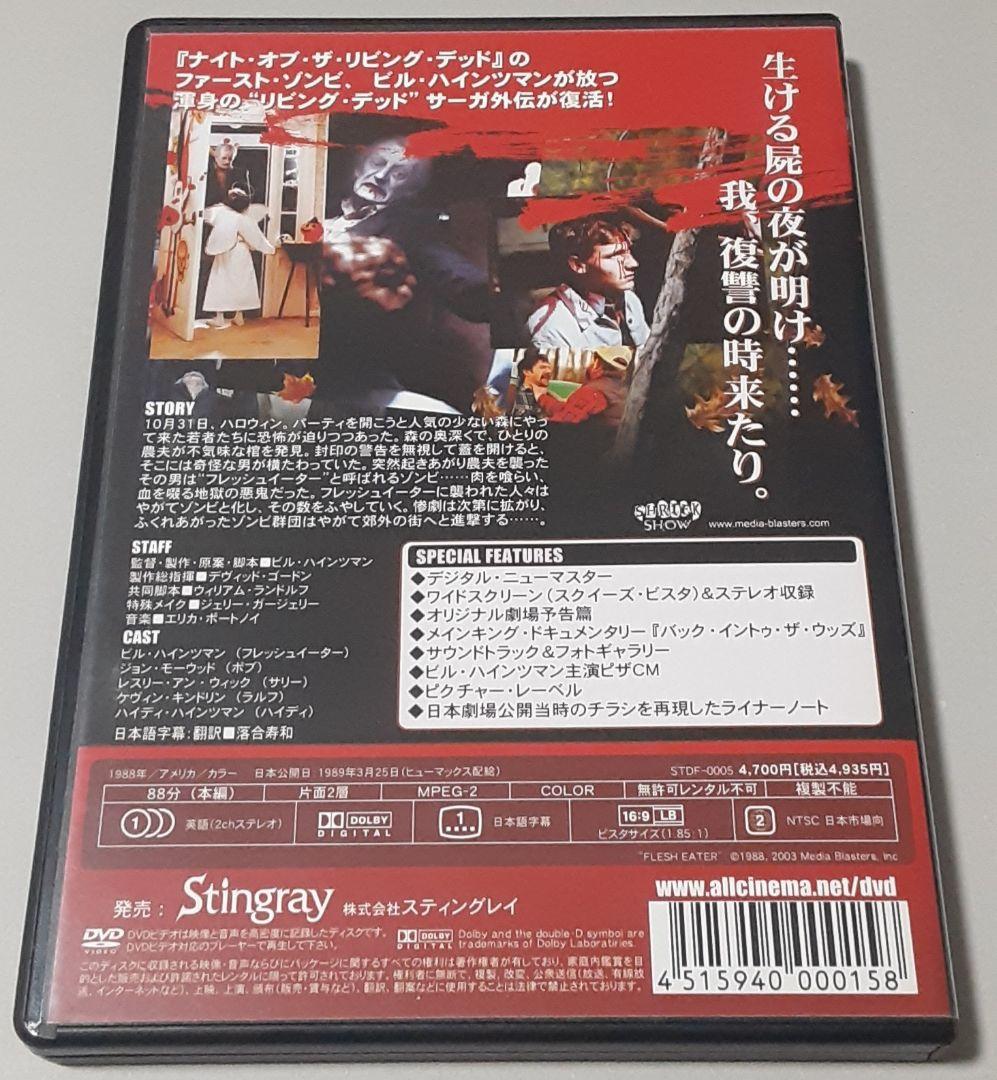 「フレッシュイーター／ゾンビ群団 特別編」 DVD スティングレイ