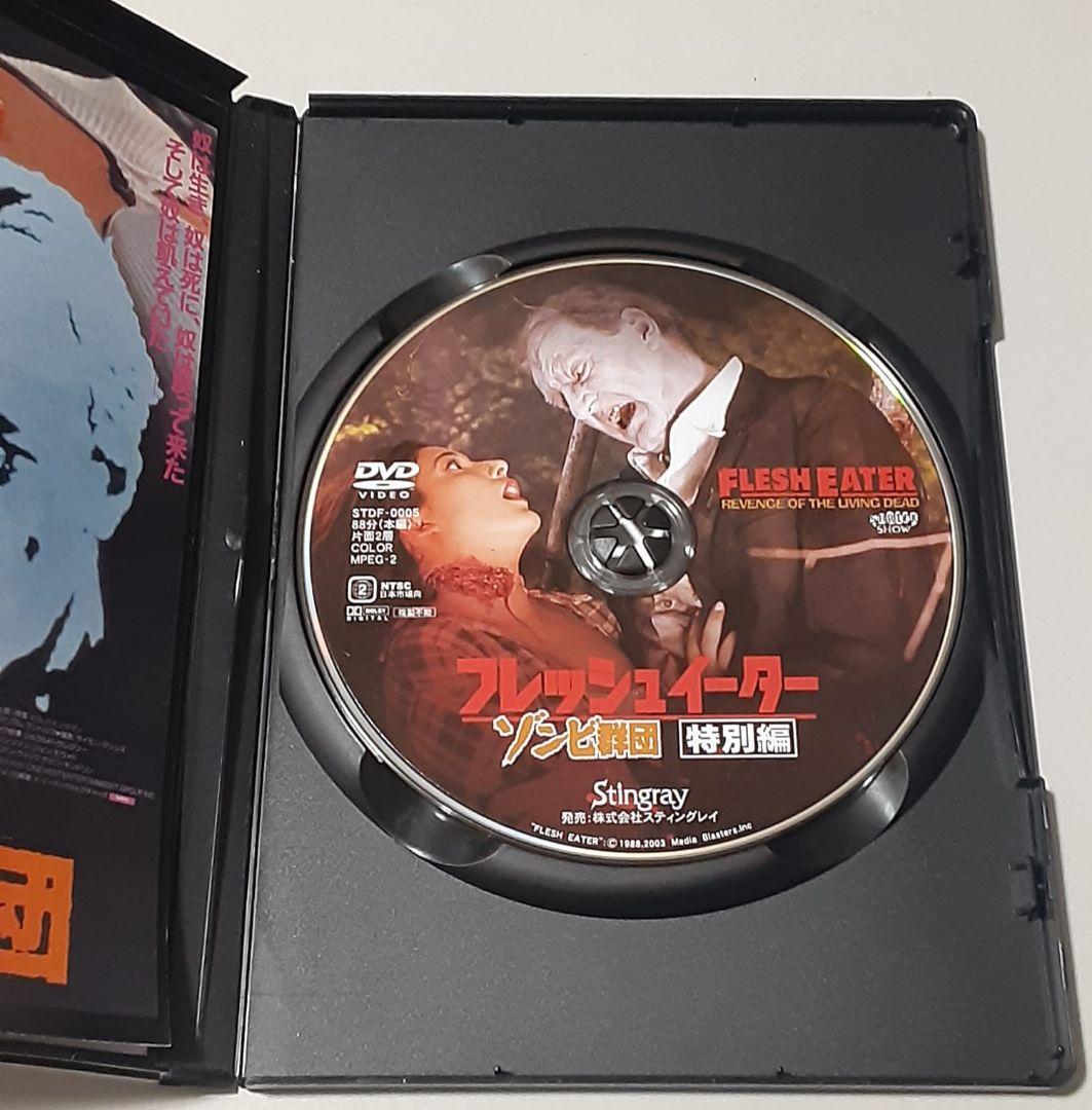 「フレッシュイーター／ゾンビ群団 特別編」 DVD スティングレイ