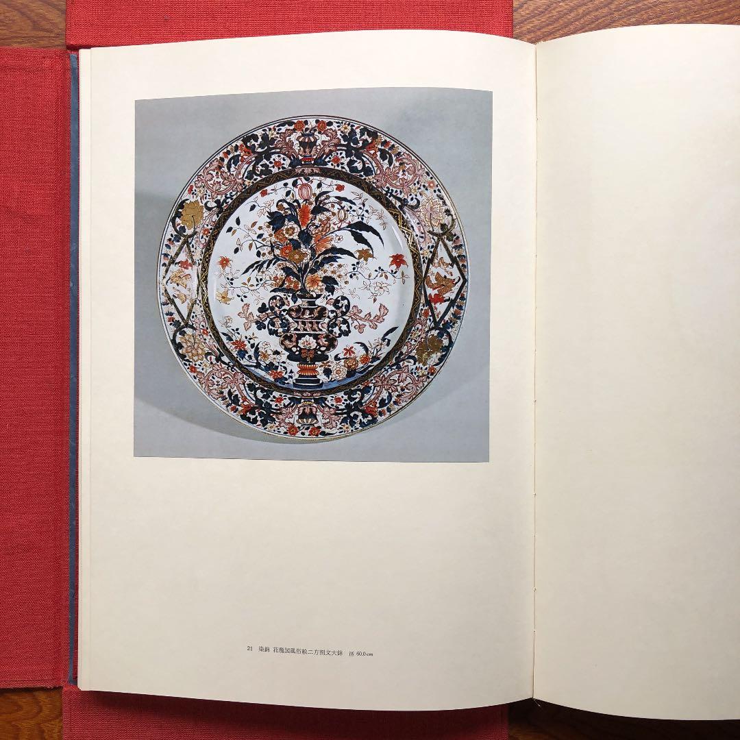 原価割れ　限定980部シリアル番号有り　古伊万里　集英社発行　定価68,000円