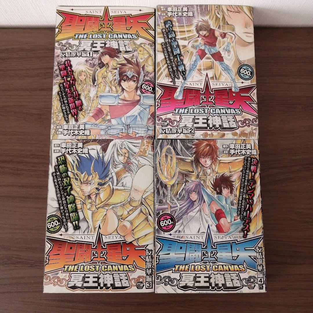 聖闘士星矢　冥王神話　コンビニコミック　計22冊　車田正美　手代木史織
