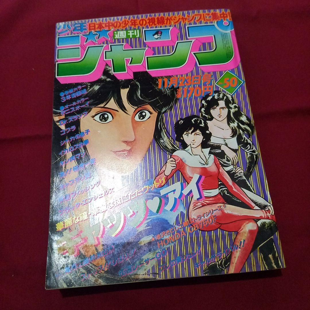【当時物美品】週刊 少年 ジャンプ 1981年50号 漫画 アニメ