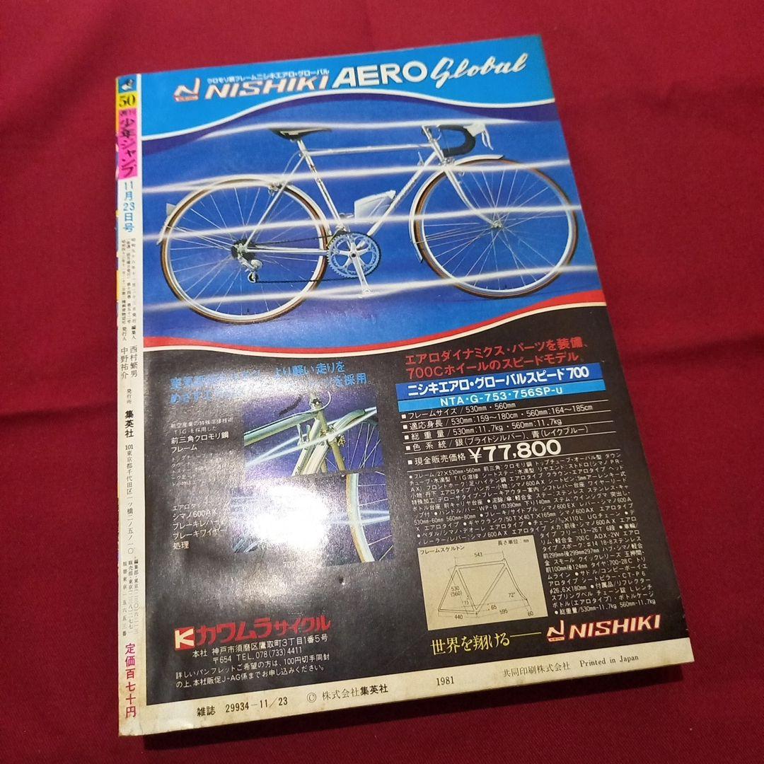 【当時物美品】週刊 少年 ジャンプ 1981年50号 漫画 アニメ