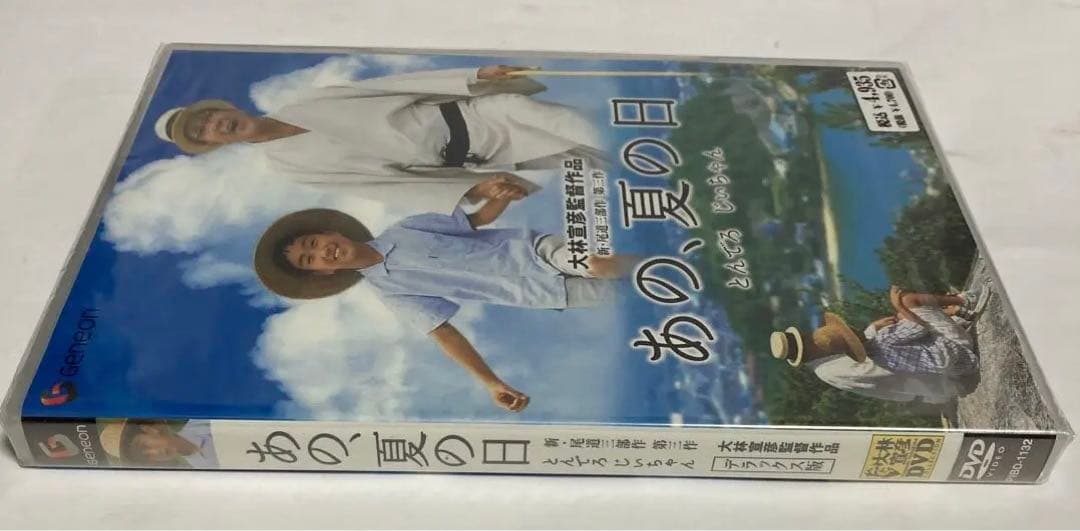 【未開封品】「あの、夏の日 とんでろ じいちゃん**」