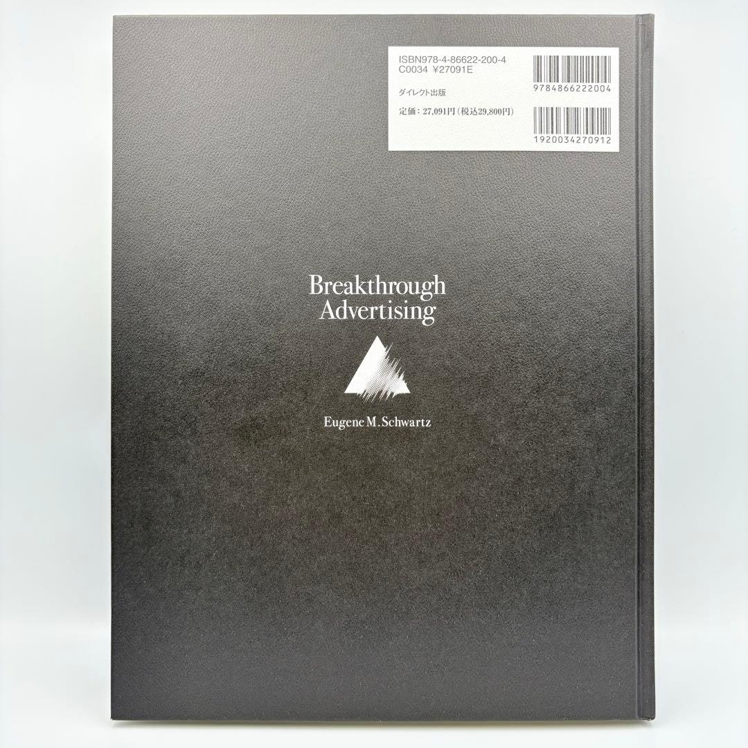 【未読品】大衆心理と広告技法 市場を制する広告制作の理論と実践 ダイレクト出版