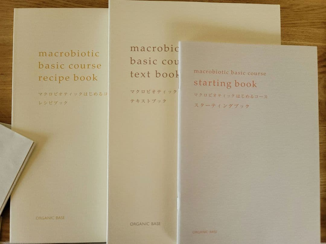 オーガニックベース　マクロビオティックはじめるコース