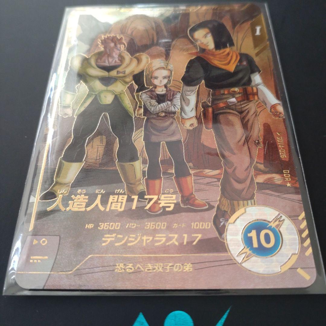 ドラゴンボールスーパーダイバーズ 4弾 GDR★ 人造人間17号パラレル