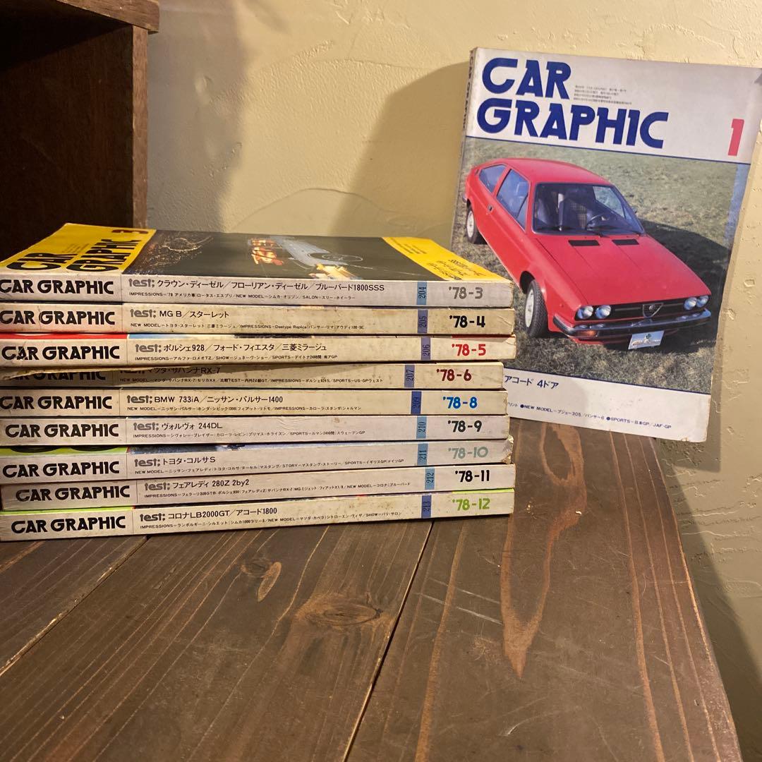 カーグラフィック　1978年10冊セット