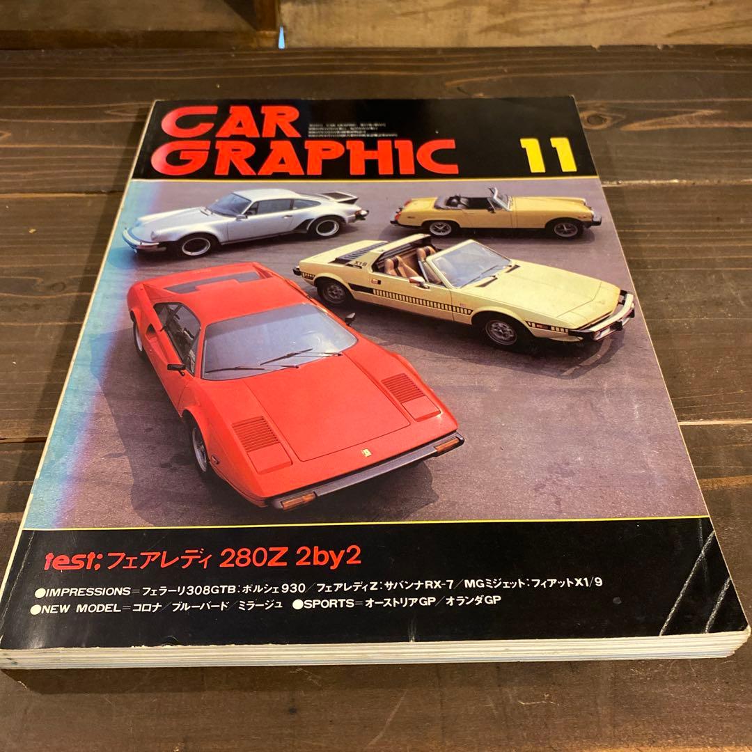 カーグラフィック　1978年10冊セット
