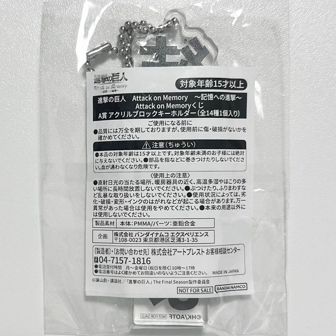 進撃の巨人 結婚しよ アクリルブロックキーホルダー 記憶への進撃 くじ