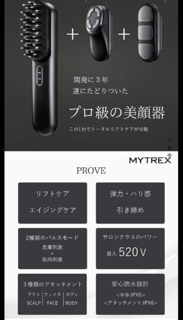 MYTREX PROVEマイトレックス美顔器