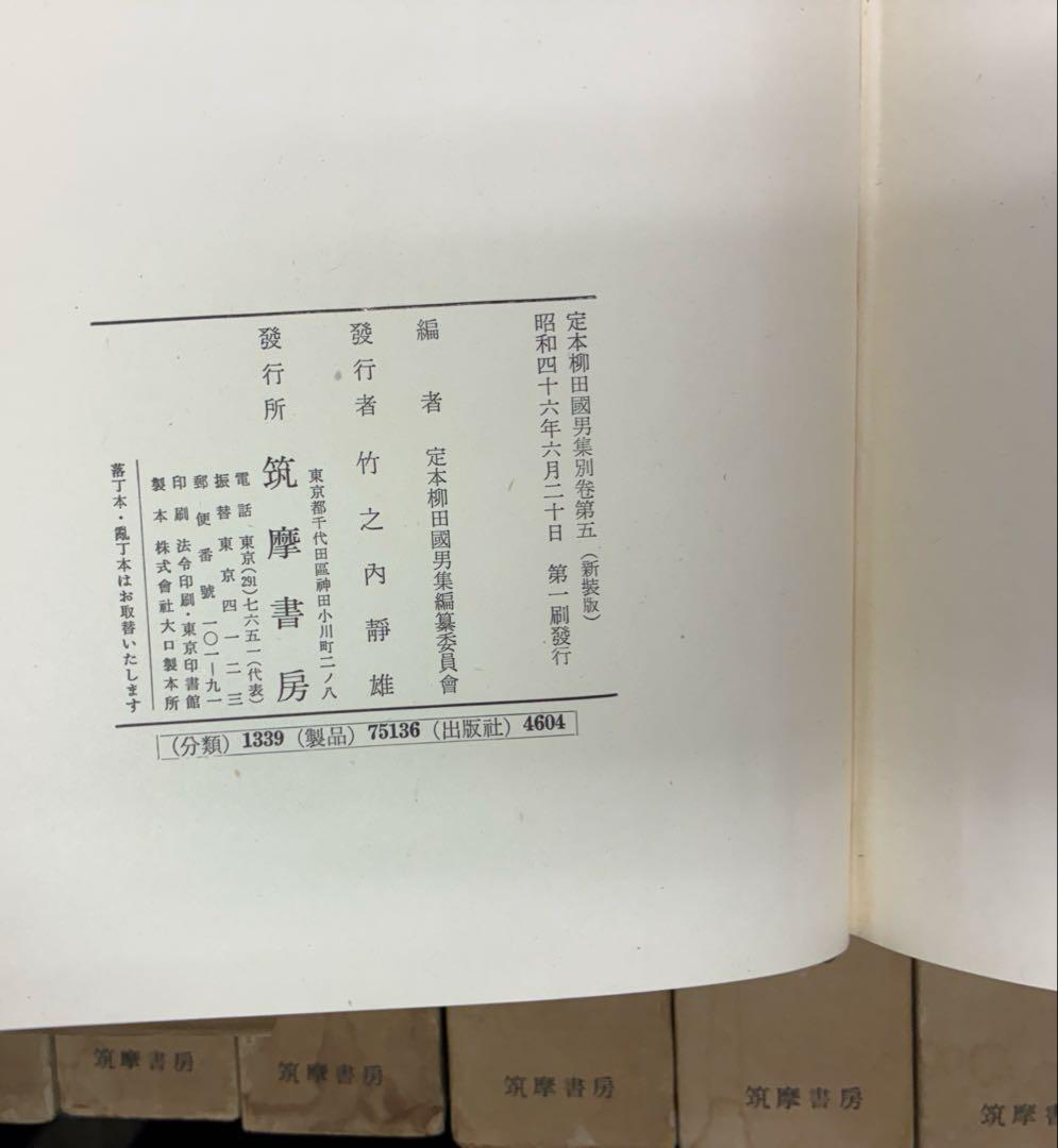 定本 柳田國男集 全36巻セット（本巻31巻＋別巻5） 筑摩書房 民俗学 函付き