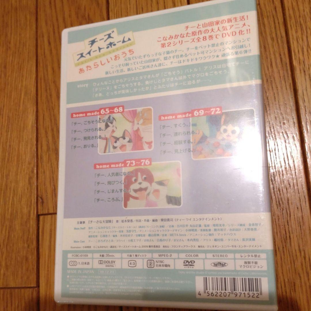 チーズスイートホーム DVD ８巻＋特典セット＆ あたらしいおうち ８巻セット