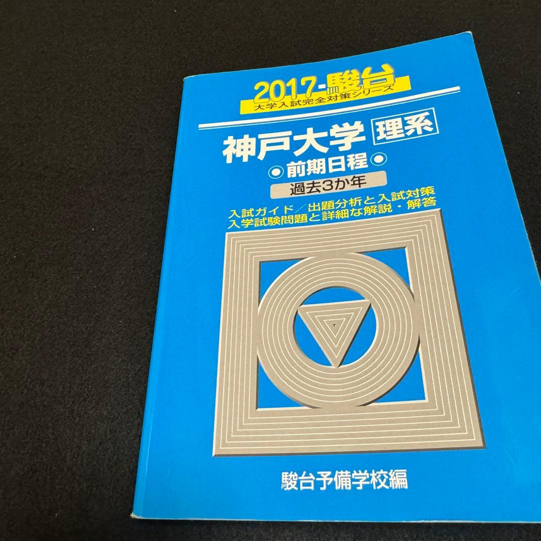 青本　神戸大学　理系　前期日程　1999年～2022年 24年分　駿台予備学校