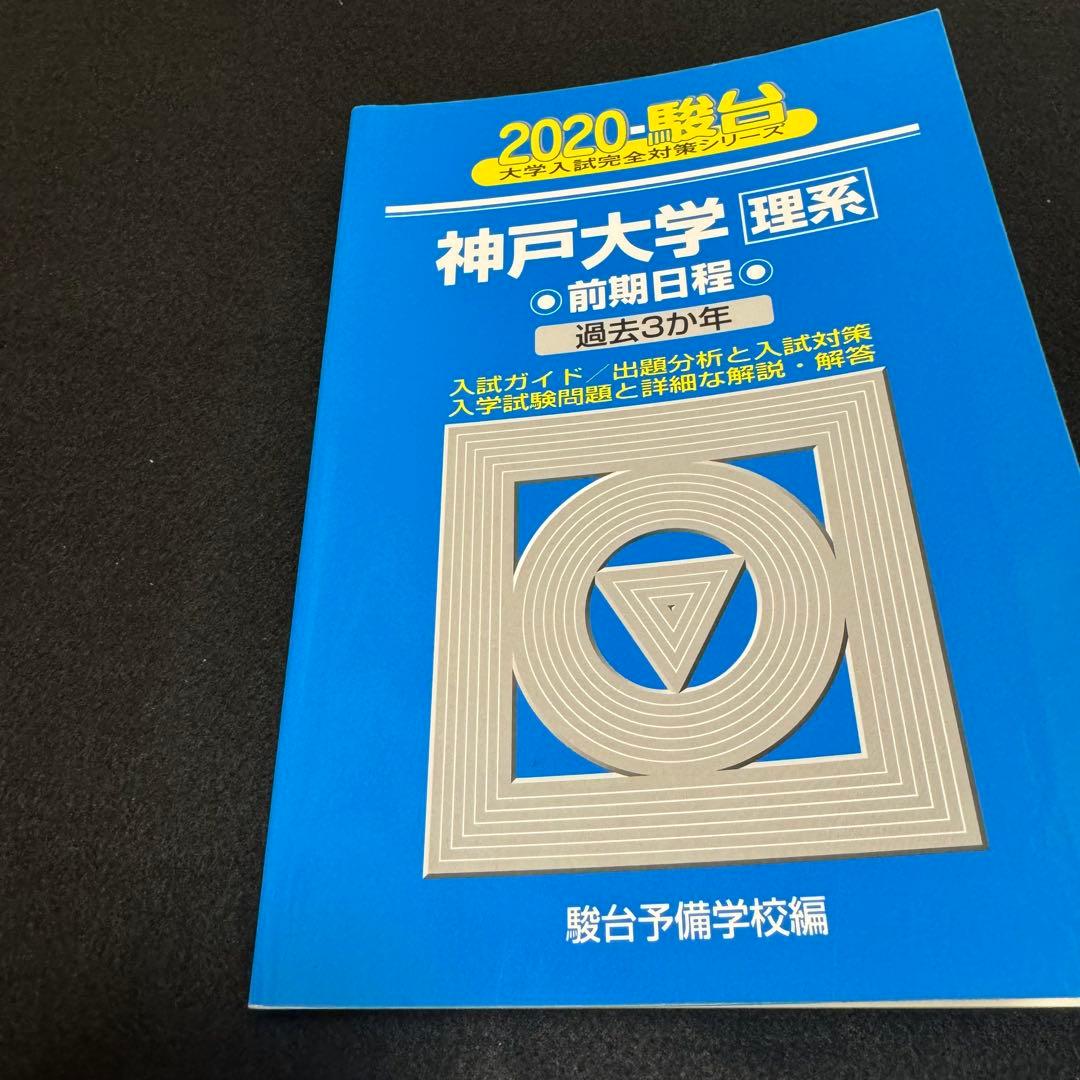 青本　神戸大学　理系　前期日程　1999年～2022年 24年分　駿台予備学校
