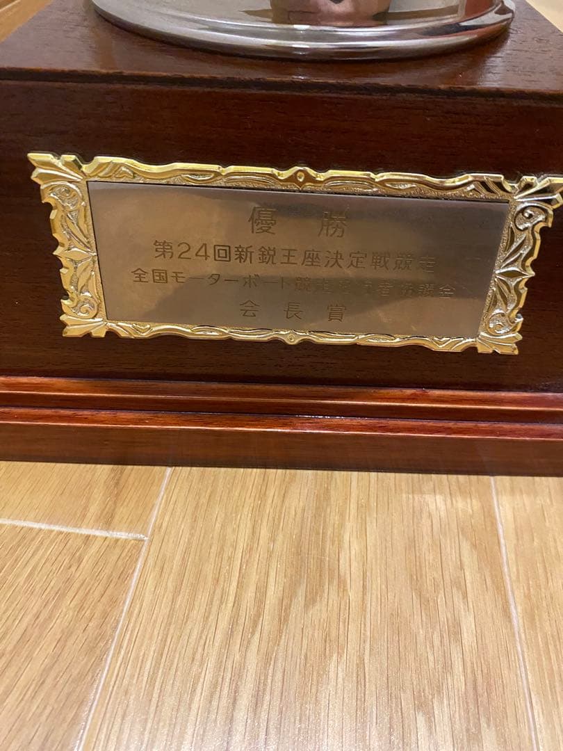 競艇　毒島誠選手サイン入り優勝トロフィー