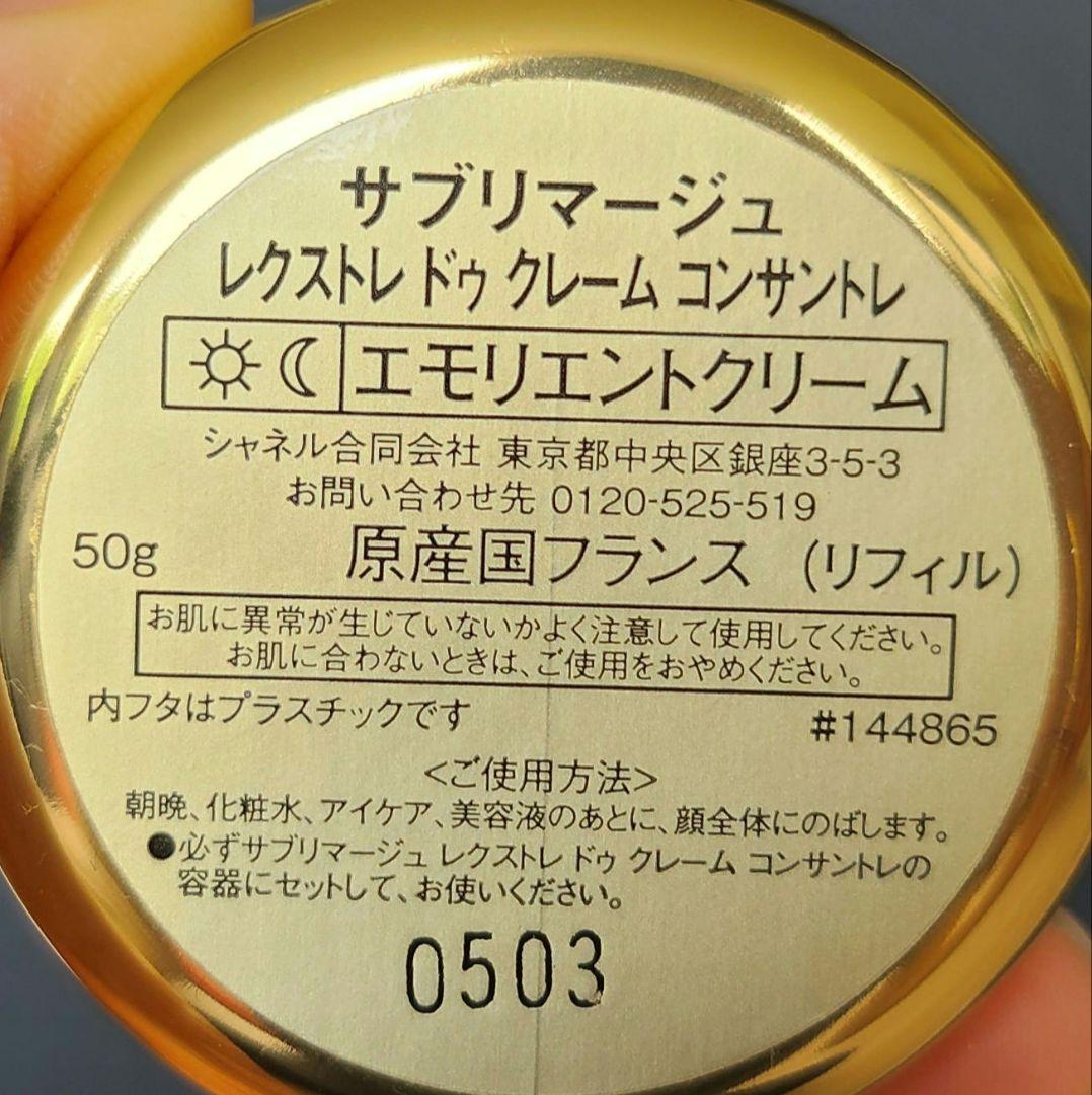 CHANELサブリマージュ　レクストレドゥ　クレームコンサントレ