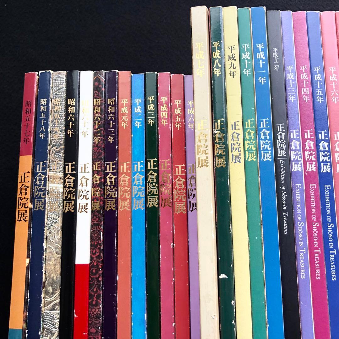 「正倉院展」38冊セット ●1982年（昭和57年）〜2019年（令和1年）