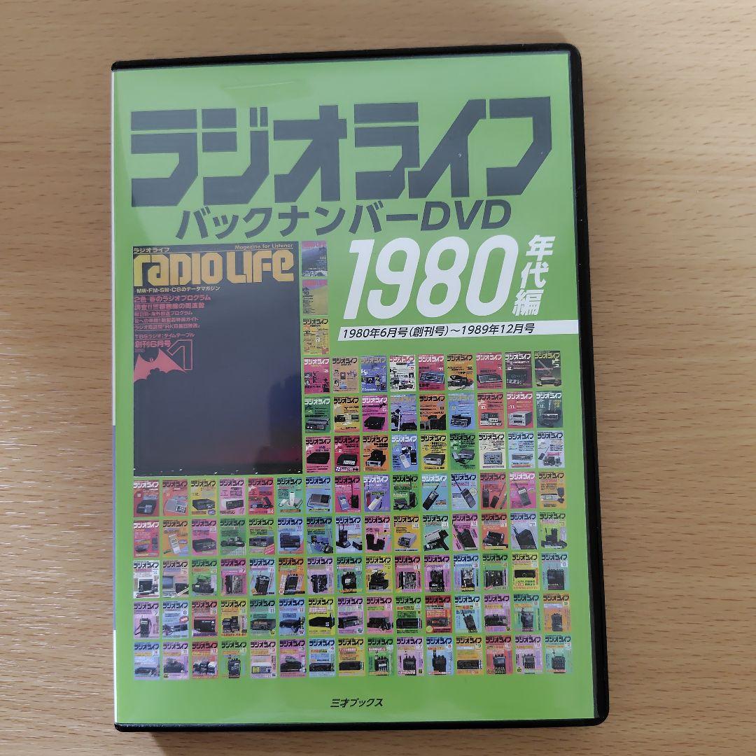 ラジオライフ　バックナンバーDVD　3本セット