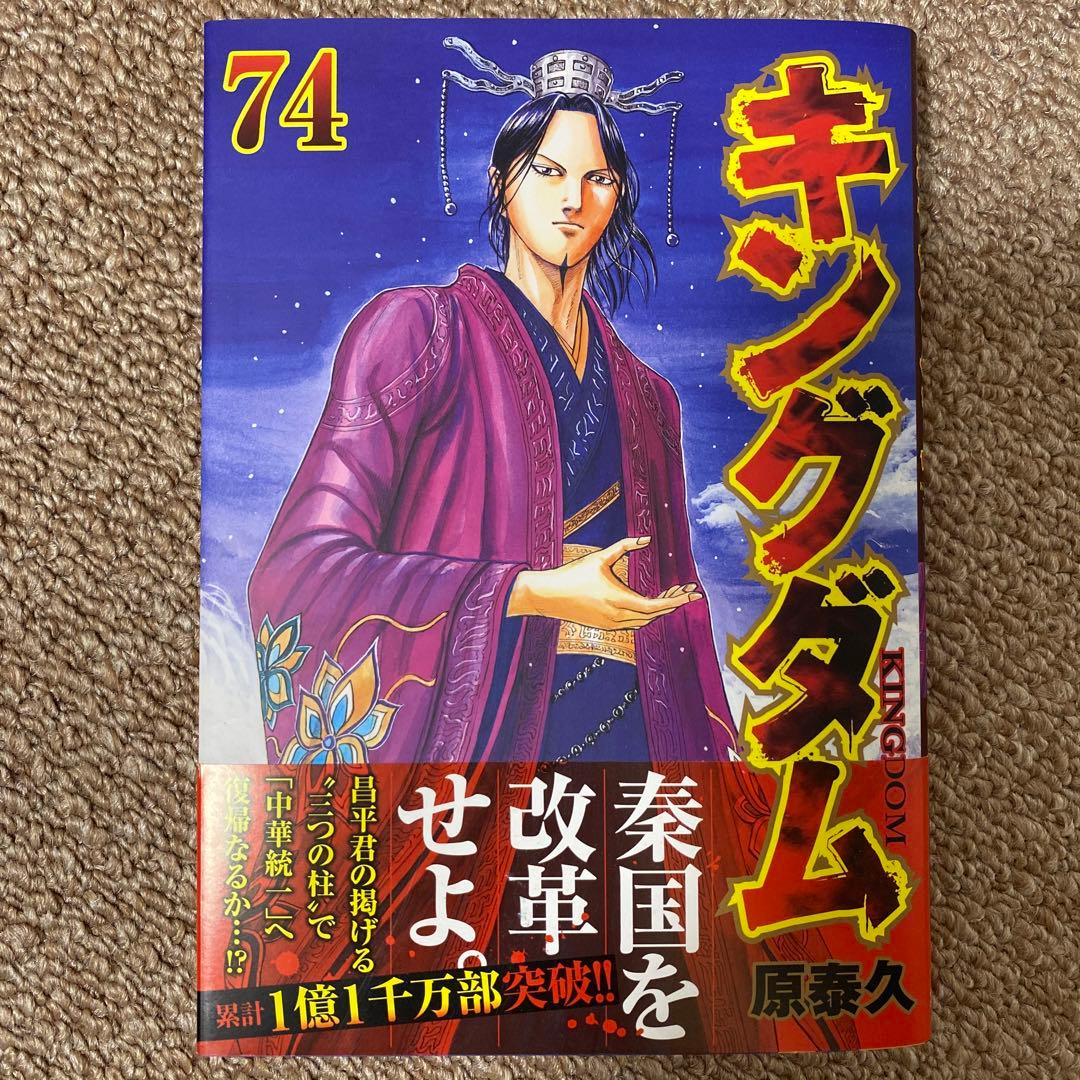 キングダム　非全巻　74巻まで　美品