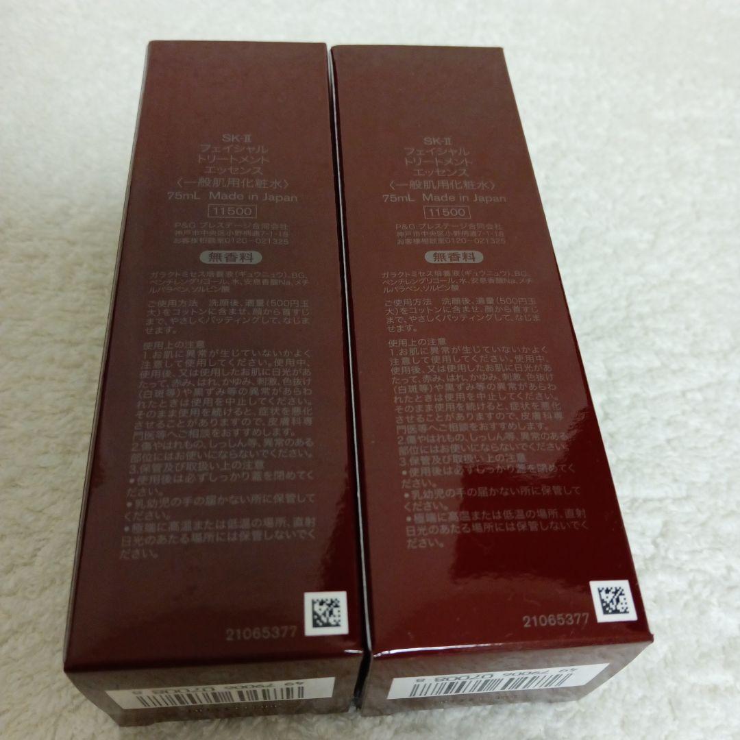 SK-II フェイシャルトリートメントエッセンス75mlを2本セットで