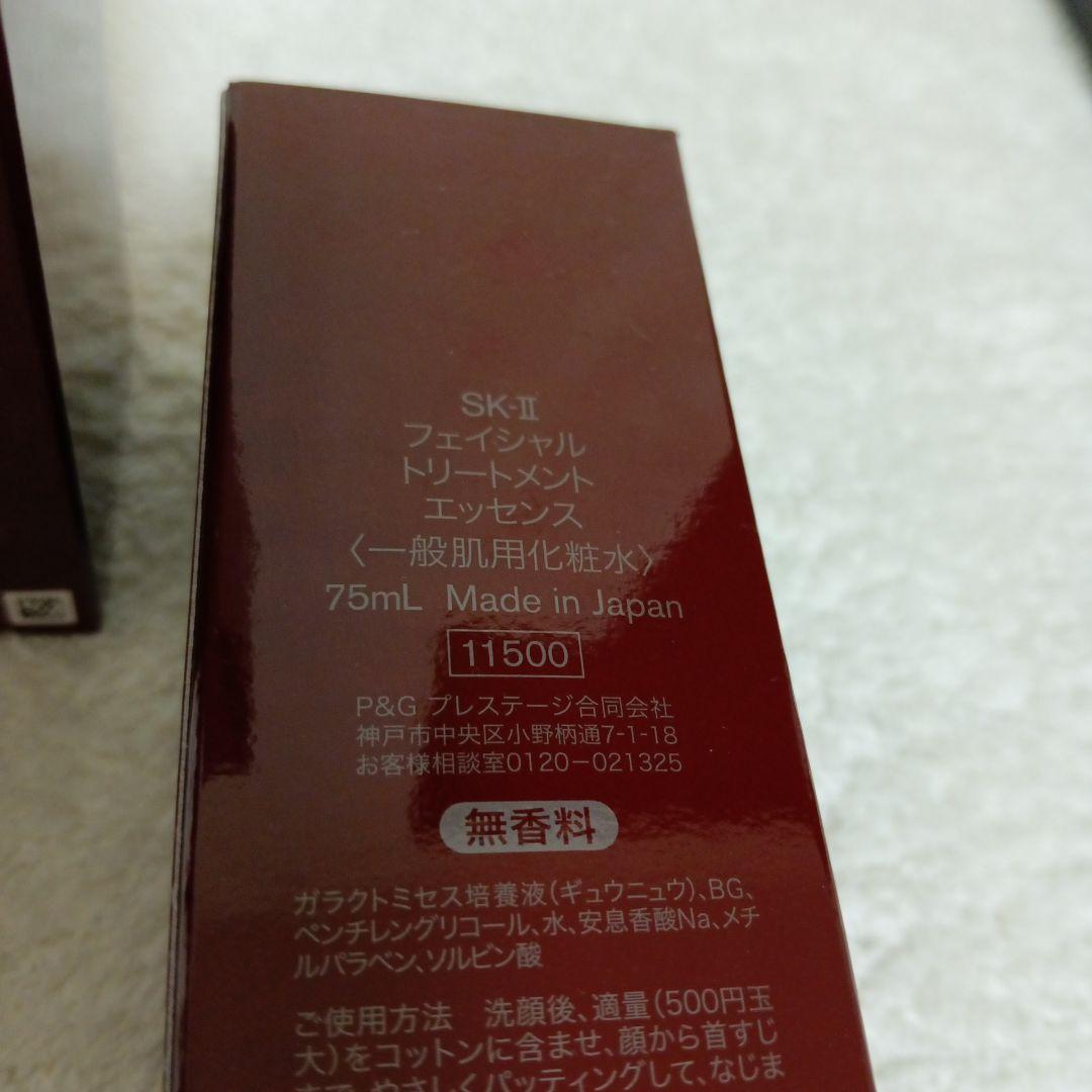 SK-II フェイシャルトリートメントエッセンス75mlを2本セットで