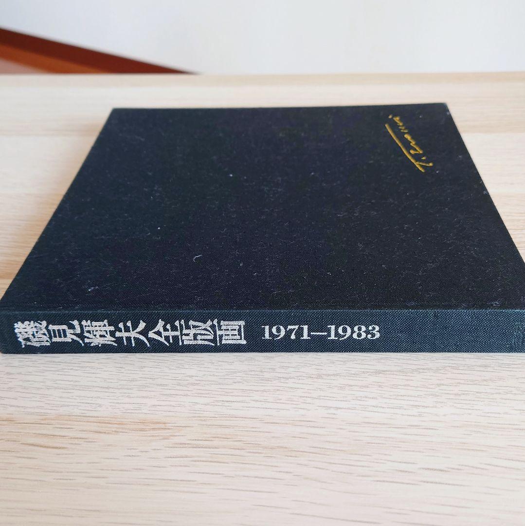 限定・手彩色木版画付　磯見輝夫 全版画集 1971-1983 特装本