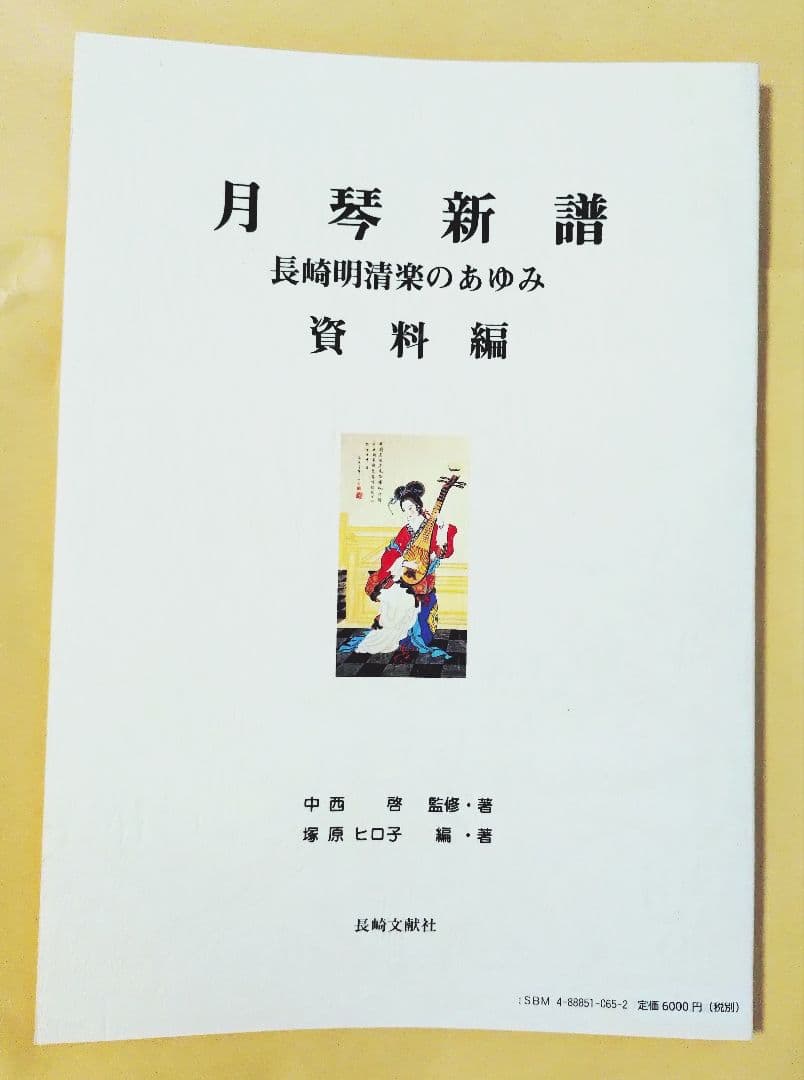 月琴新譜 長崎明清楽のあゆみ・資料編