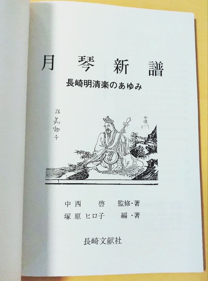 月琴新譜 長崎明清楽のあゆみ・資料編