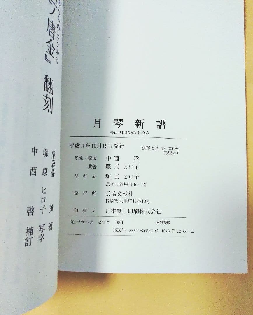 月琴新譜 長崎明清楽のあゆみ・資料編