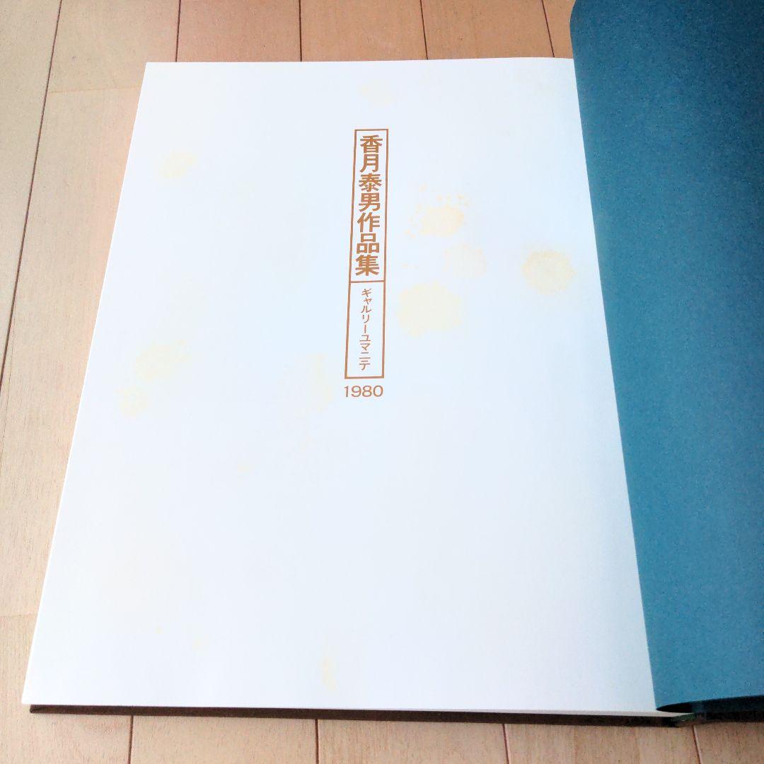 香月泰男作品集 1980年