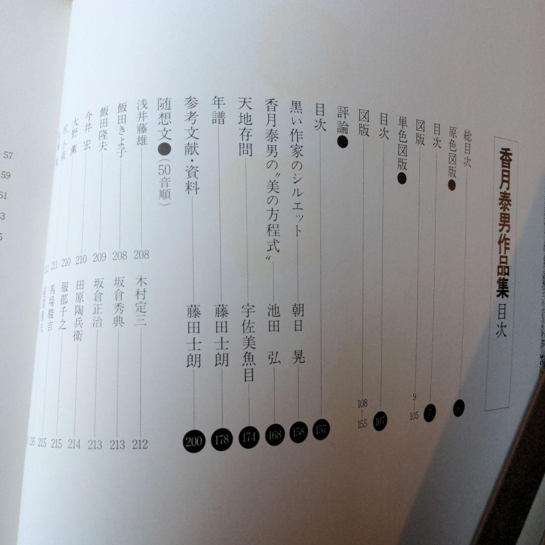 香月泰男作品集 1980年