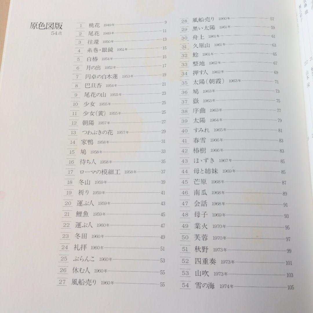 香月泰男作品集 1980年