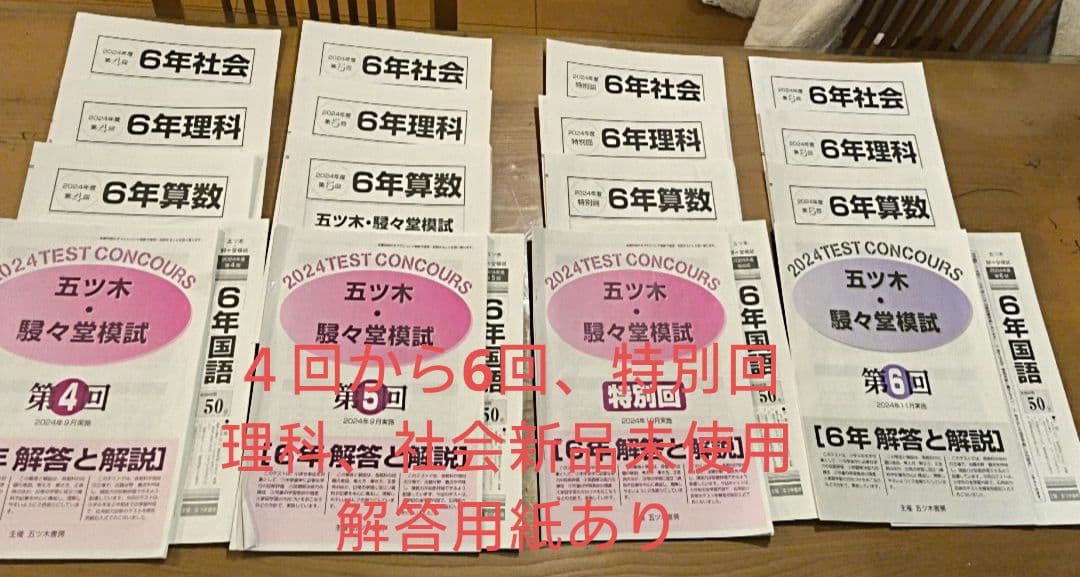 2024年　小6 五ツ木　駸々堂模試1回〜6回、特別回
