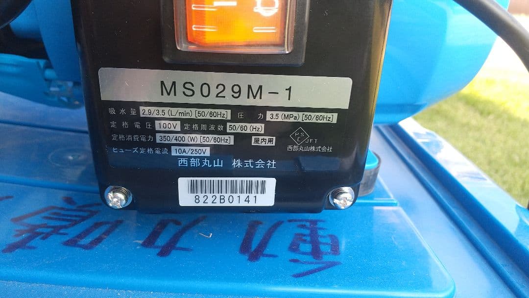 丸山動力噴霧器 ＭＳ０２９Ｍ－１