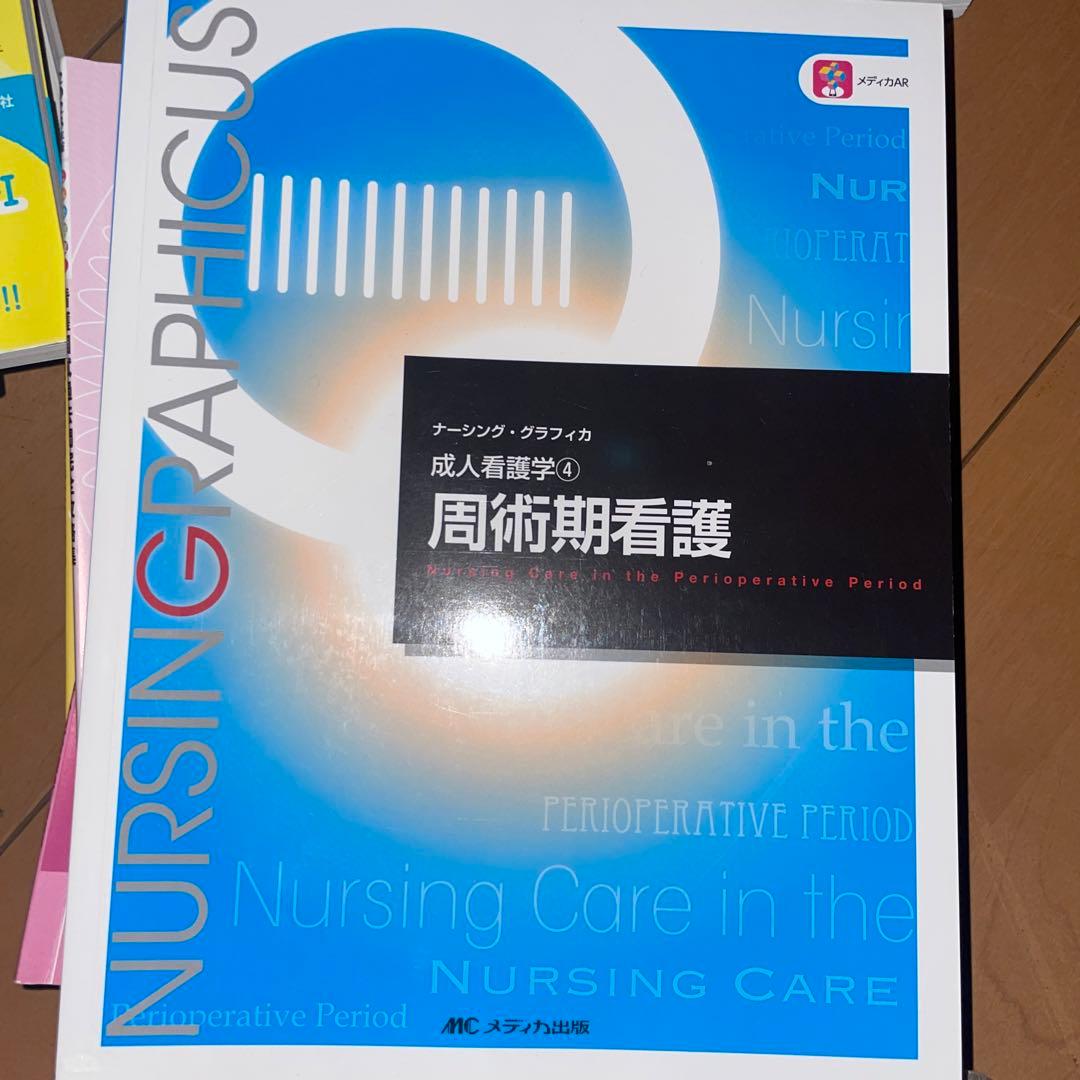 看護　大学　参考書　教科書