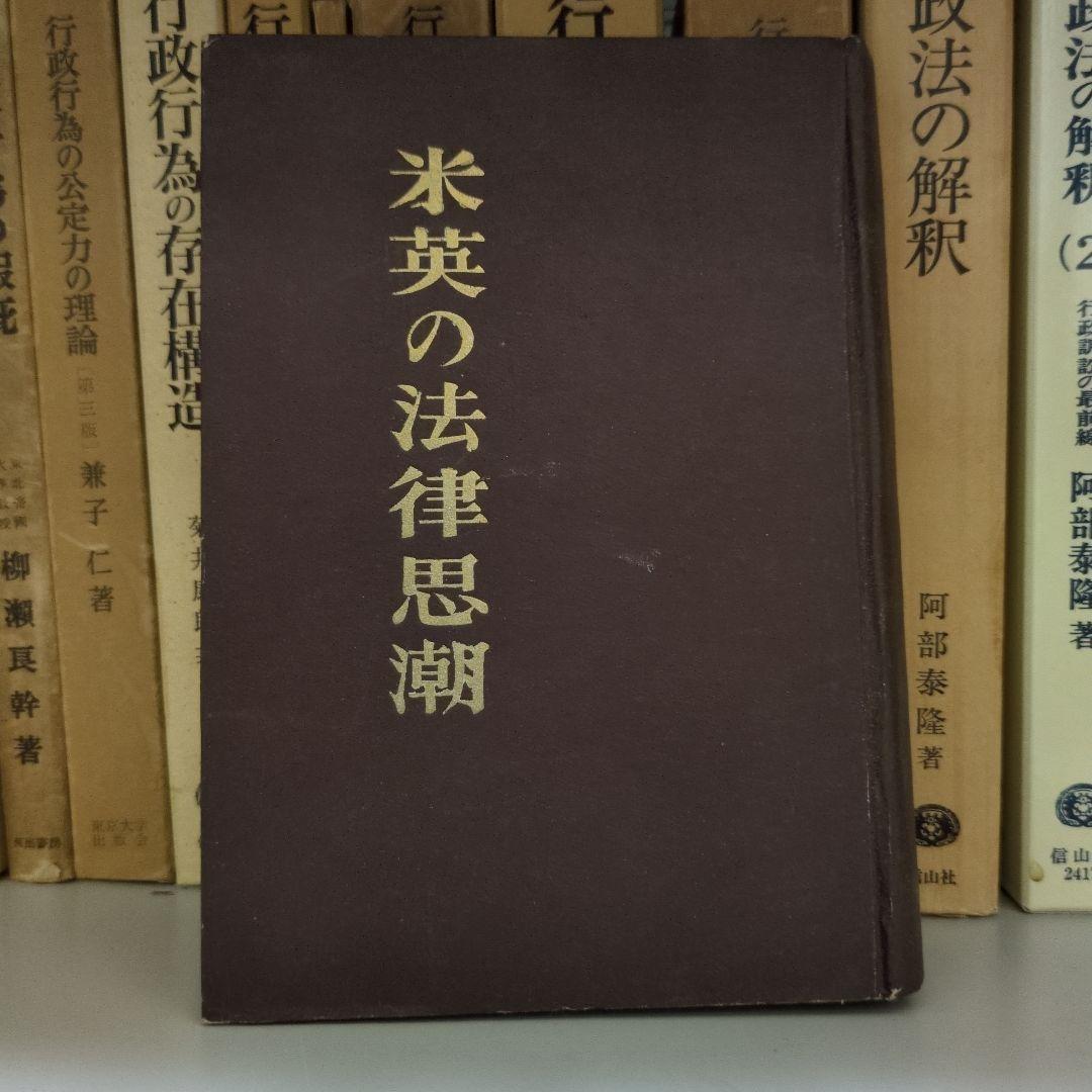 米英の法律思潮 高柳賢三著 初版