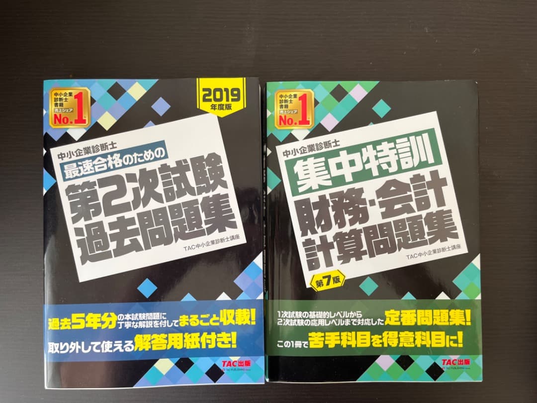 中小企業診断士二次試験用テキスト・問題集・過去問集・ふぞろい　全16冊